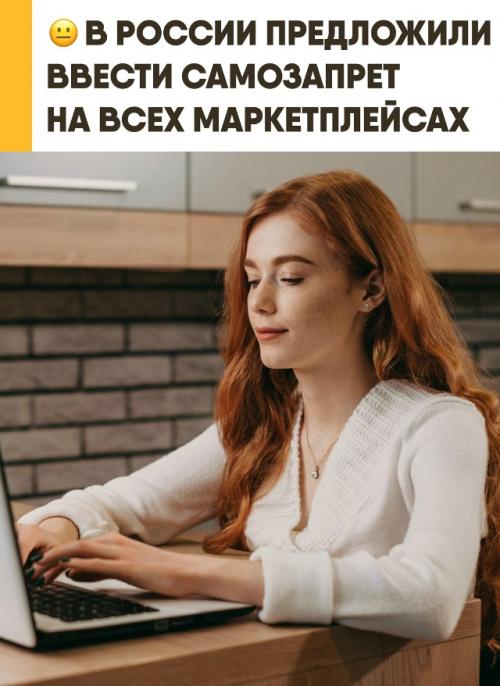 В России могут ввести самозапрет на покупки на маркетплейсах для контроля трат. 

