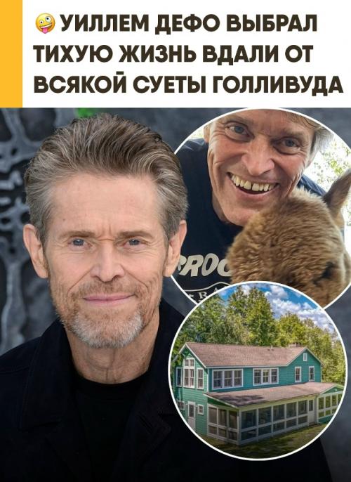 Уиллем дефо сменил городской ритм на спокойную жизнь в Италии. 

