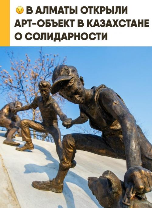 В Алматы установили памятник истории спасения собаки живой цепью. 


