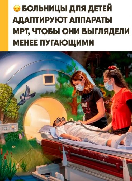 Детские больницы кабинеты МРТ в сказочные пространства для снижения стресса превращают. 

