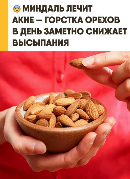 Горсть миндаля в день может заметно улучшить состояние кожи. 

