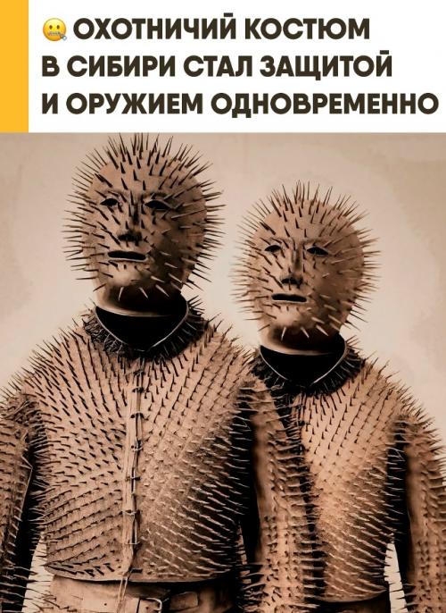 Сибирские охотники создавали костюмы, способные противостоять атакам медведей. 

