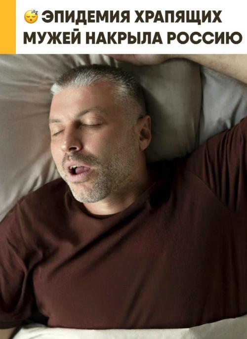 В России растёт число пар, которые вынуждены спать раздельно из-за храпа. 

