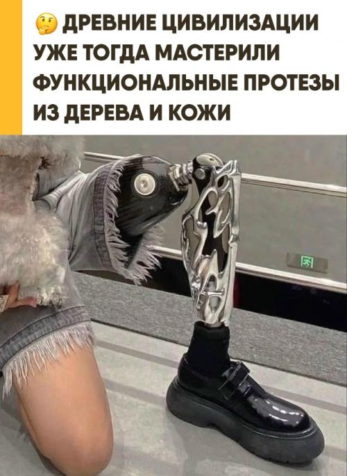 Одни из первых протезов использовали ещё в эпоху древнего Рима. 

