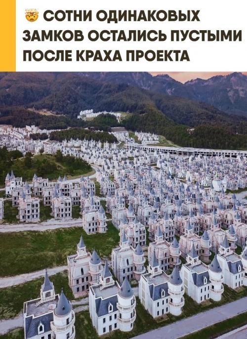 Проект за 200 миллионов долларов превратился в странный город - призрак. 

