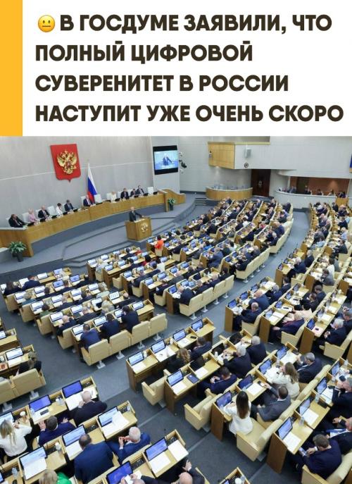 Россия полного цифрового суверенитета в ближайшие пару лет достигнет. 


