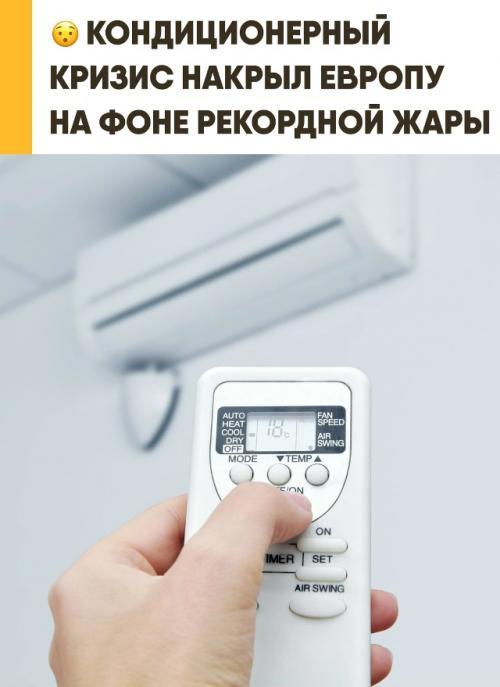 Масштабный кондиционерный кризис стремительно накрыл европейские страны на фоне аномальной жары. 05