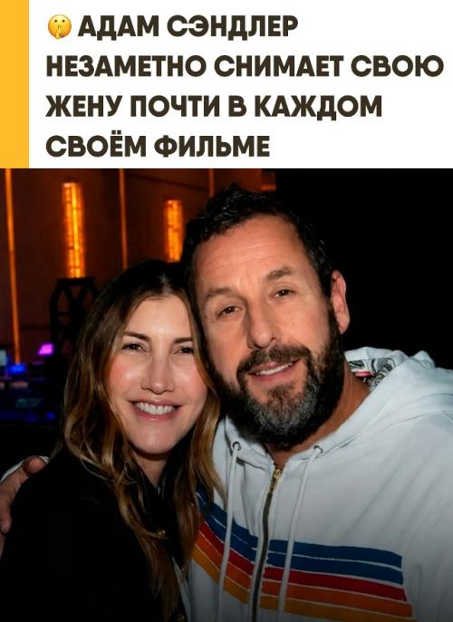 Адам Сандлер превратил свою жену в обязательный элемент почти всех своих фильмов. 
