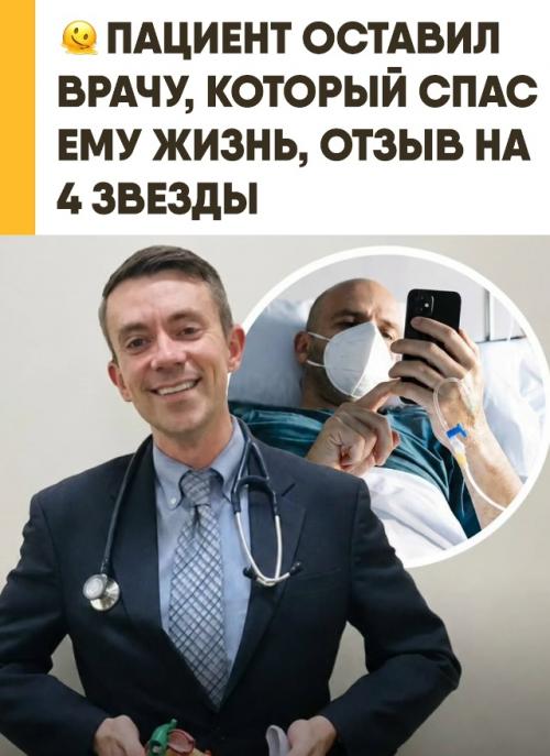 Онколог спас пациенту жизнь, а в отзыве получил четыре звезды и издевательский мемный статус. 
