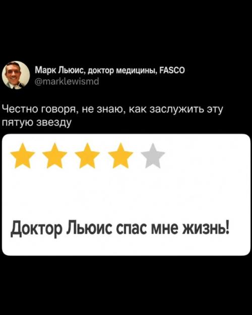 Онколог спас пациенту жизнь, а в отзыве получил четыре звезды и издевательский мемный статус. 01