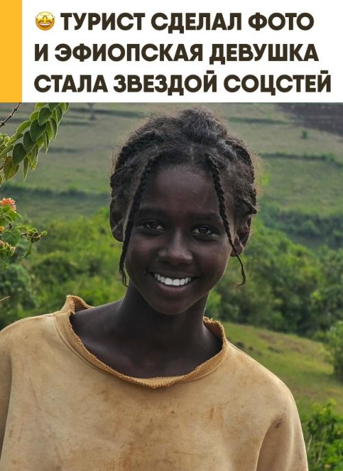 Одно случайное фото эфиопской девушки Элизабет деста мгновенно разлетелось по всему интернету и сделало её новой звездой соцсетей. 

