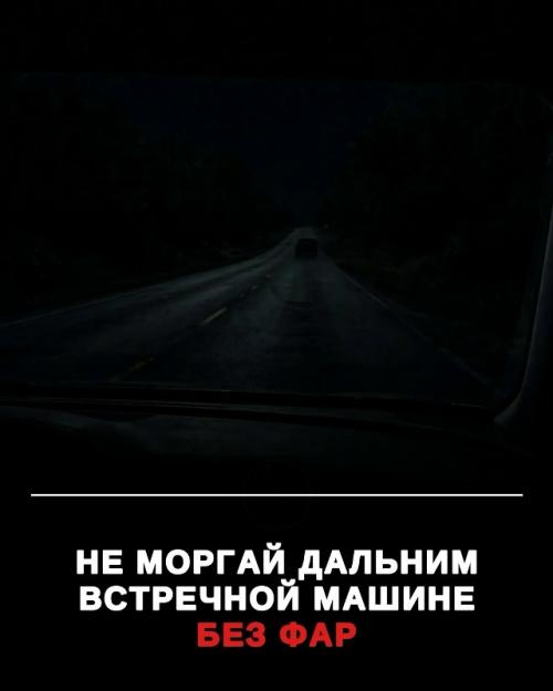 Ночью знакомая дорога легко в полосу неизвестности превращается. 02