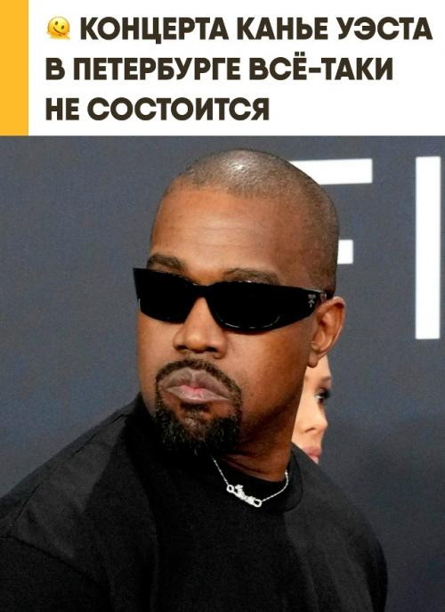 Долгожданный приезд рэпера канье уэста в Россию оказался грандиозным мыльным пузырем. 
