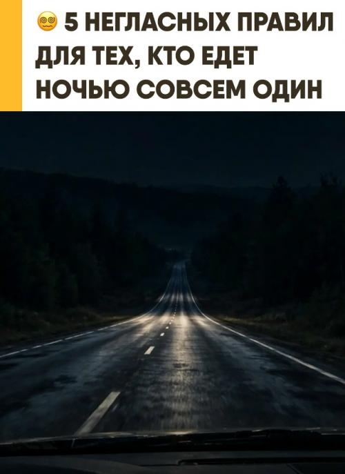 Ночью знакомая дорога легко в полосу неизвестности превращается. 


